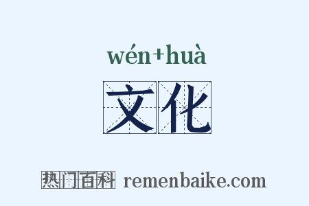 文化是什么意思的图片